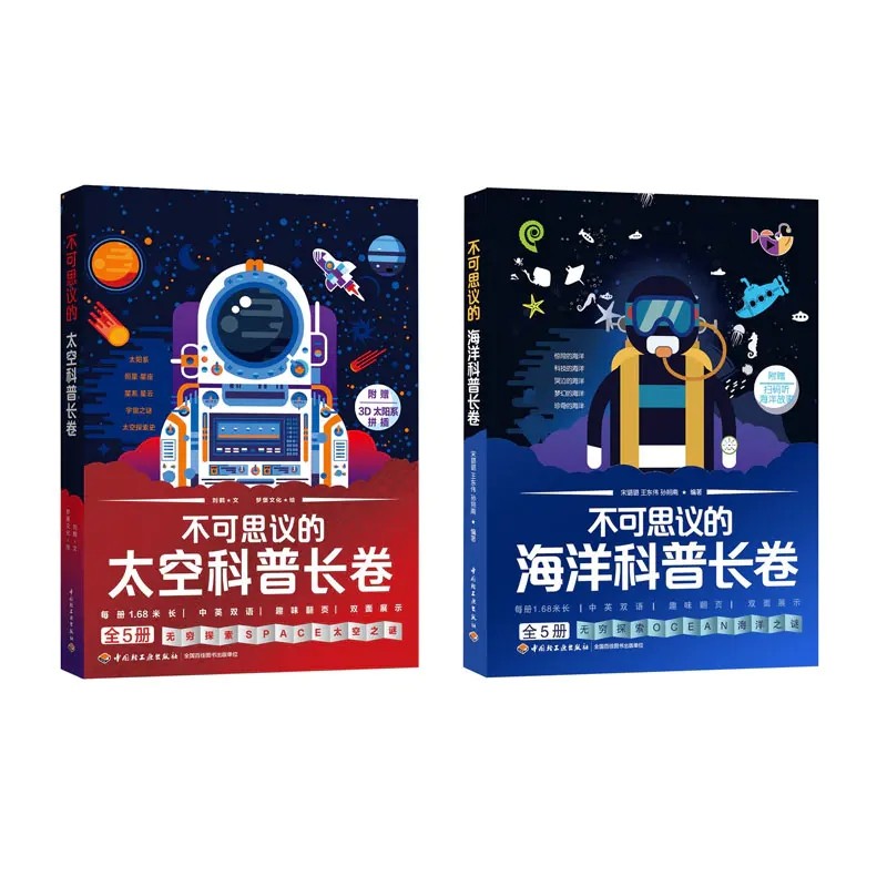 全10册 不可思议的太空科普长卷5册+不可思议的海洋科普长卷5册 海洋百科书行星恒星星座星系星云宇宙之谜太空探索天文学儿童科普