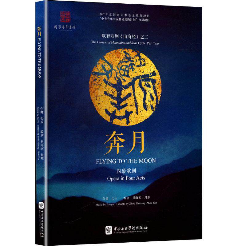 正版包邮 奔月 9787569604108 宝玉 四幕歌剧 联套歌剧山海经之二 中央音乐学院出版社 艺术 书籍