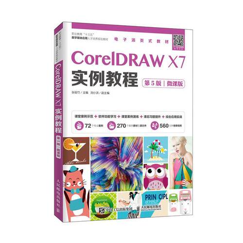 CorelDRAW X7实例教程:微课版张俊竹  计算机与网络书籍
