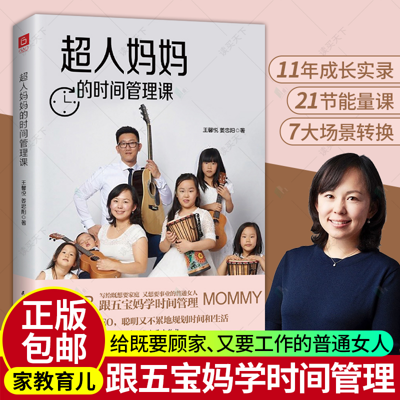 超人妈妈的时间管理课 （五宝妈写给...