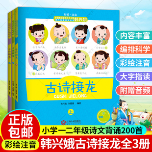 正版 一二三年级小学生古诗词大全成语词语接龙小学生版 上中下全套3册 韩兴娥古诗接龙 韩兴娥课内海量阅读课外书幼儿三百首300首