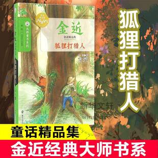 狐狸打猎人金近 童话作品集中国当代儿童读物书籍