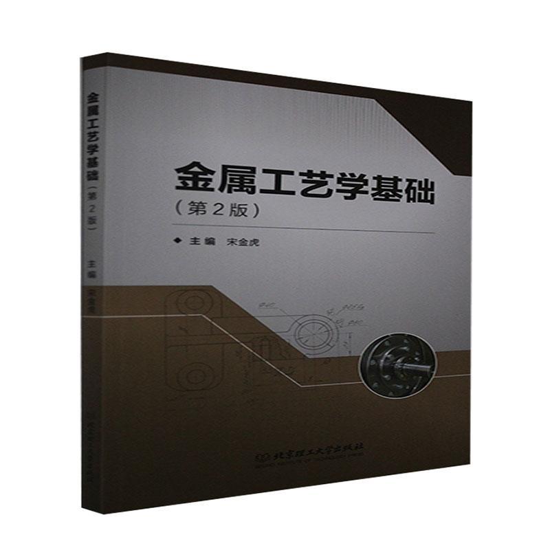 金属工艺学基础宋金虎大众金属加工工艺学高等职业教育教材工业技术书籍