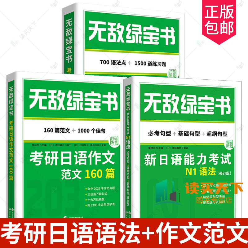 无敌绿宝书 3册套装 考研日语语法+考研日语作文范文160篇+新日语能力考试N1语法 修订版新日本语能力考试日语写作 日语考研
