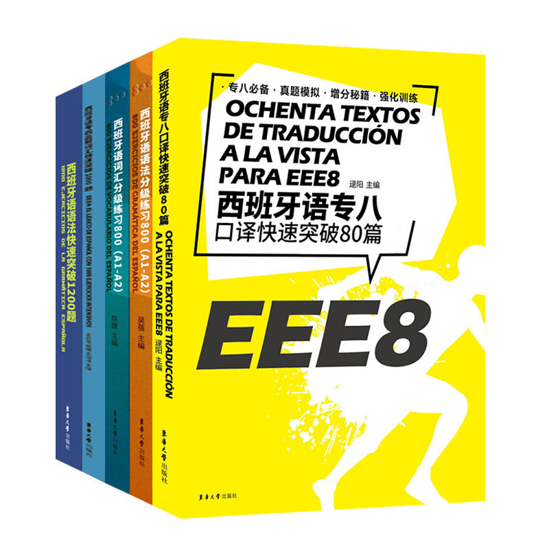 5册 西班牙语语法分级练习800/西班牙语词汇分级练习800/西班牙语语法快速突破1200题等 外语学习书籍 正版书籍 包邮 上海东华大学