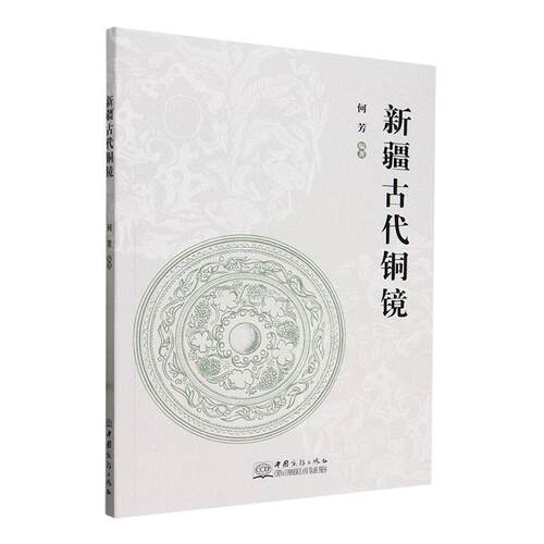 古代铜镜何芳  历史书籍