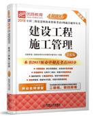 书籍 考试 建设工程施工管理 书优路教育二级建造师考试命题研究
