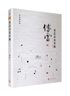 正版 谈艺录及其他：彩色插图版 傅雷 艺术理论 书籍