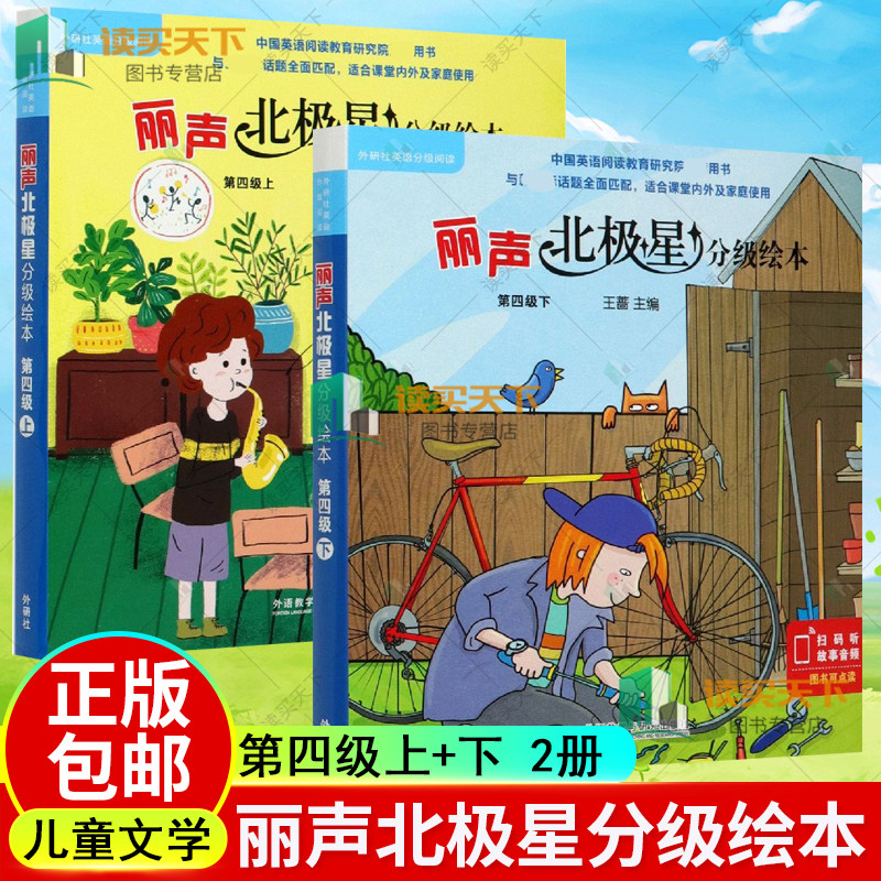 丽声北极星分级绘本第四级上下