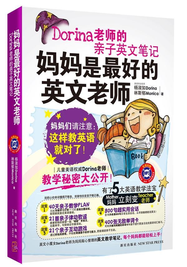 妈妈是好的英文老师:Dorina老师的亲子英文笔记(附光盘)杨淑如  中小学教辅书籍