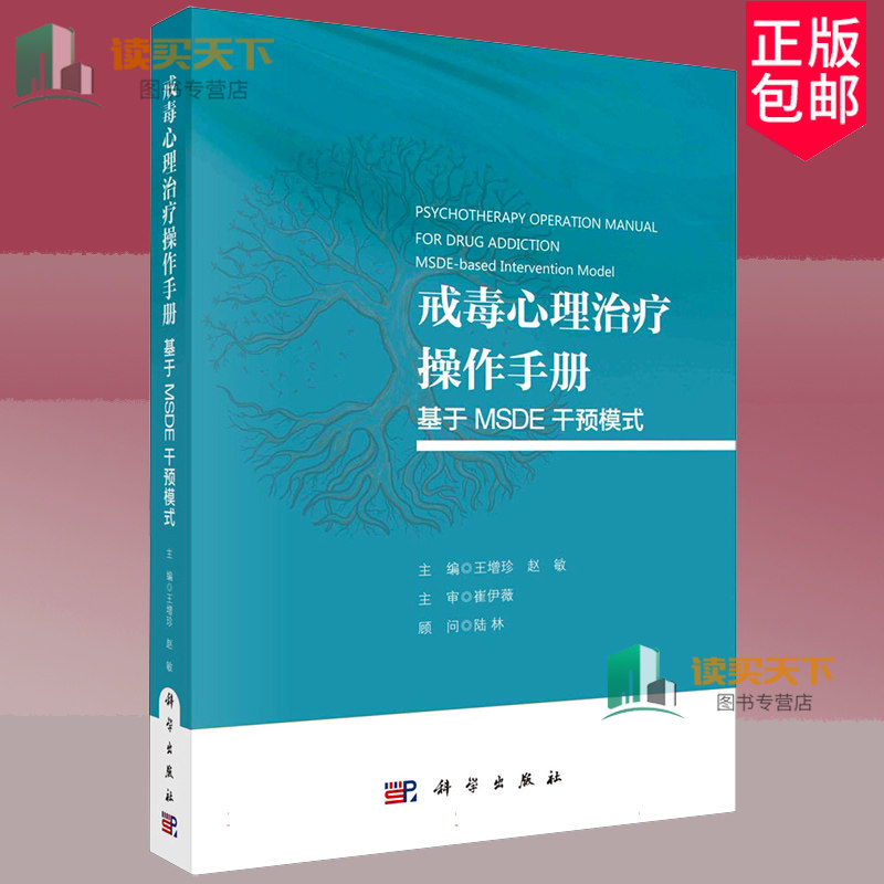戒毒心理治疗操作手册：基于 MSDE 干预模式 王增珍 赵敏 9787030789013 科学出版社