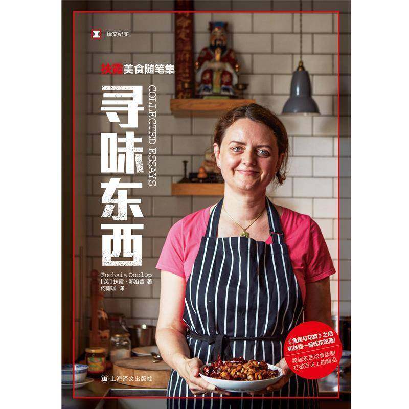 寻味东西:扶霞美食随笔集9787532789566 扶霞·邓洛普上海译文出版社有限公司文学 书籍