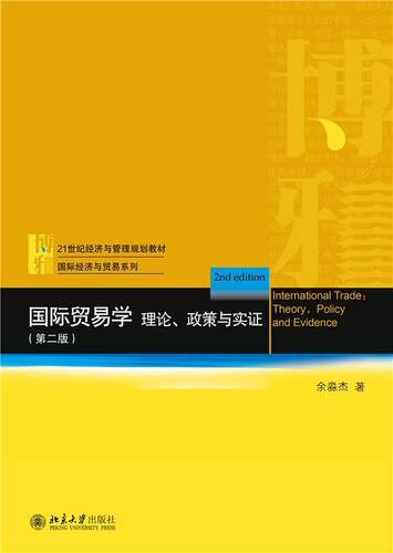贸易学:理论、政策与实证:theory, policy and evidence余淼杰本科及以上贸易高等学校教材经济书籍
