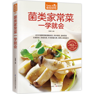 包邮 美食烹饪菜谱书 食在好吃系列 蘑菇真菌炒菜书 养生食谱书蘑菇家常菜菜谱大全素食汤羹制作书籍 菌类家常菜一学会 正版