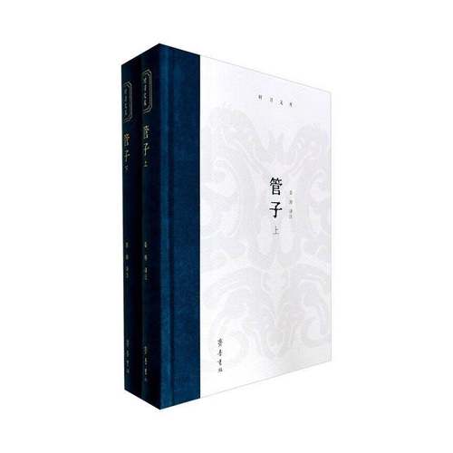 正版包邮 管子 姜涛译注 齐鲁书社 9787533351298 管仲辅佐齐桓公称霸历史经验著作