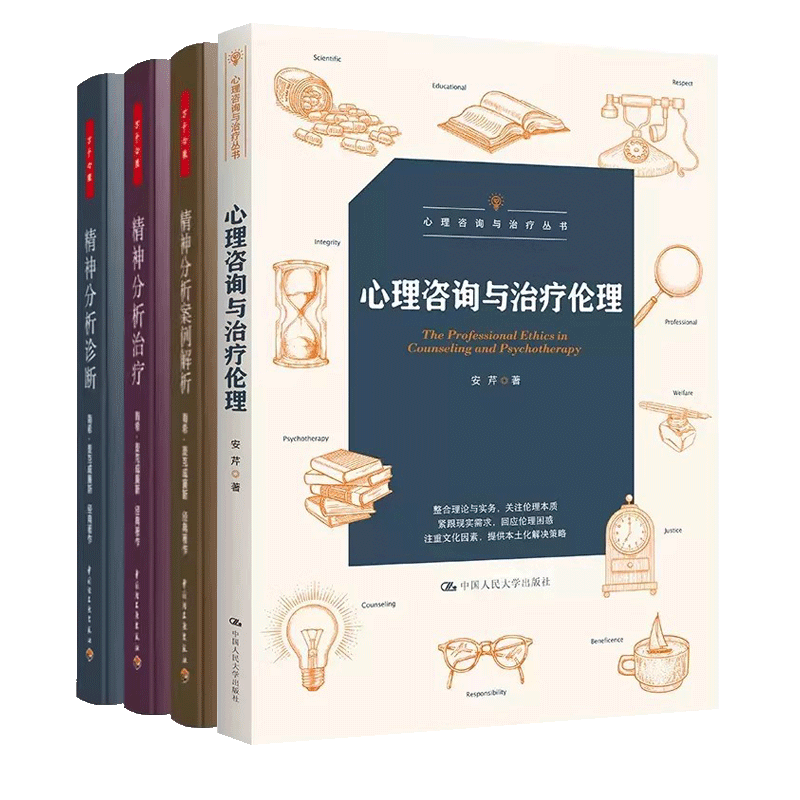 心理咨询与伦理+万千心理 精神分析案例解析+精神分析治疗+精神分析诊断全四册心理咨询精神疗法医学伦理学医药卫生弗洛伊德心理