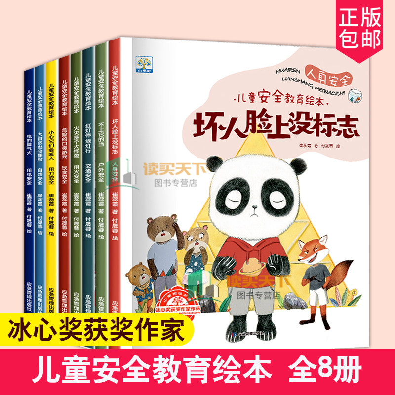 全套8册 儿童安全教育绘本3-6-4到5岁幼儿园 小班中班阅读宝宝自我保护2岁启蒙三岁孩子早教书籍幼儿读物睡前故事书图画书