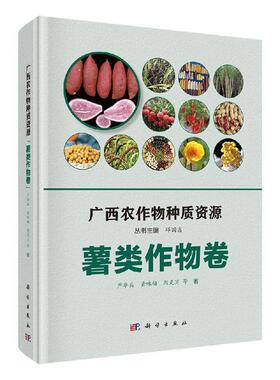 广西农作物种质资源·薯类作物卷严华兵等  农业、林业书籍