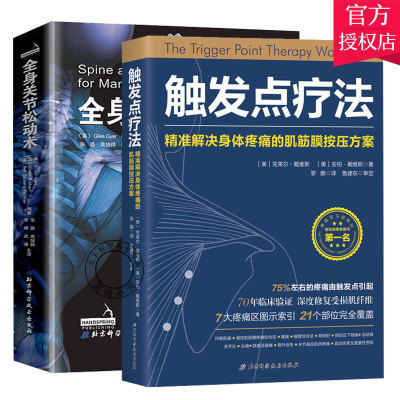 全2册】触发点疗法 精准解决身体疼痛的肌筋膜按压疗法+全身关节松动术关节疾病正骨骨科疾病关节疾病按摩推拿康复医师治疗师书籍