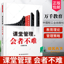 教育理论 中国轻工业出版 会者不难 中小学教辅 教师用书 王晓春 包邮 社 正版 万千教育 课堂管理