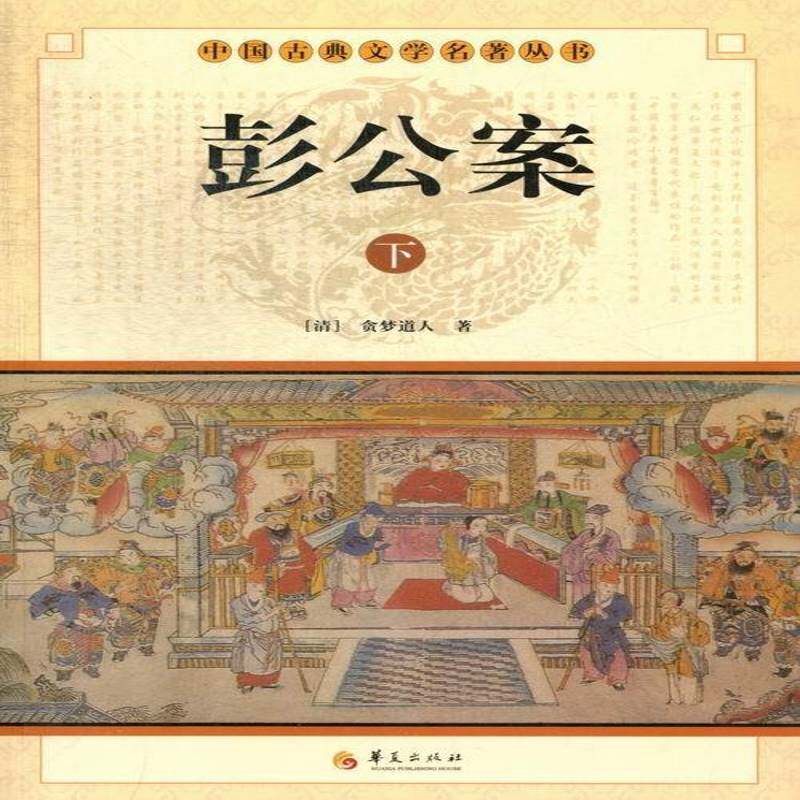 彭公案贪梦道人 侠义小说中国清代小说书籍