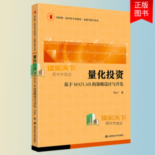 基于MATLAB 策略设计与开发 曹志广 正版 上海财经大学出版 量化投资 著 社 包邮