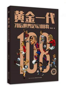 正版包邮 黄金一代 70后世界足坛108将 李劲然 编著 巴塞罗那皇马梅西C罗齐达内布冯足球体育书籍球运动明星画册足球 湖北科学技