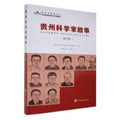 社传记 班程农贵州科技出版 书籍 六册9787553214795 贵州科学家故事
