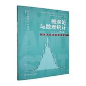 概率论与数理统计 中国人民大学出版 郭文英 刘强 陈江荣 三版 社 9787300343211 孙阳 第3版 习题全解与试题选编 包邮 正版