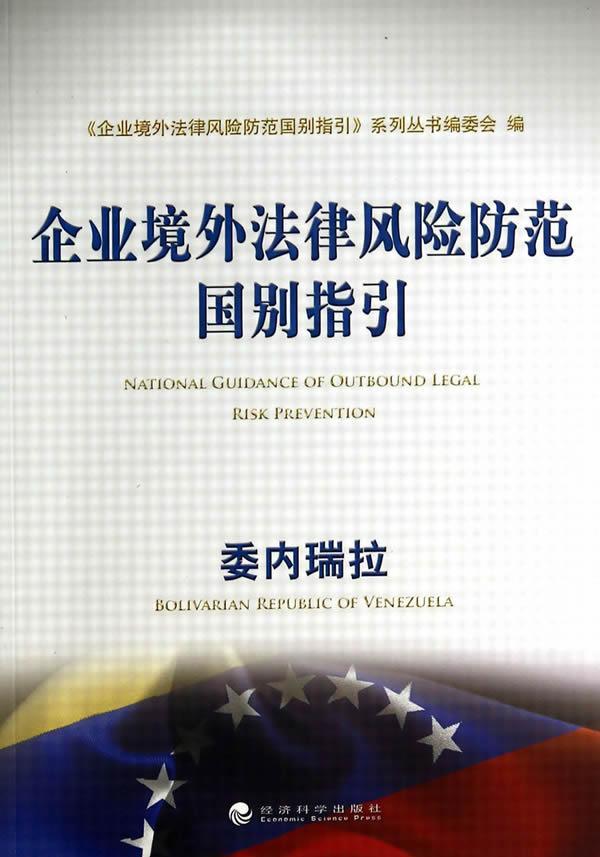 委内瑞拉-企业境外法律风险防范国别指引  书 《企业境外法律风险防范国别