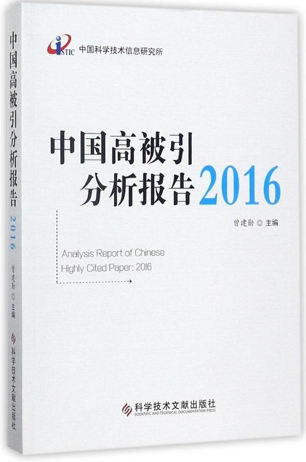中国高被引分析报告：2016曾建勋 期刊文献计量学统计资料中国社会科学书籍
