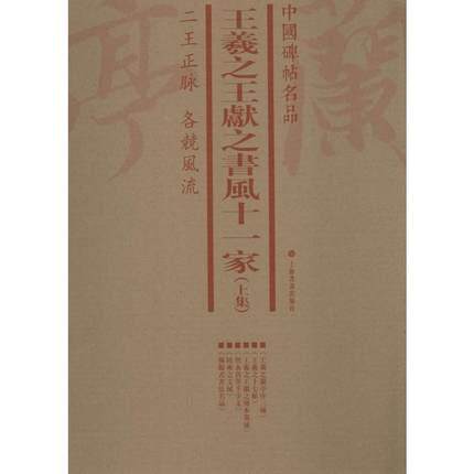 中国碑帖名品:上集:王羲献之书风十一家(全6册)上海书画出版社 艺术书籍