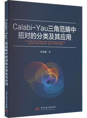 CALABI-YAU三角范畴中扭对的分类及其应用常会敏  自然科学书籍
