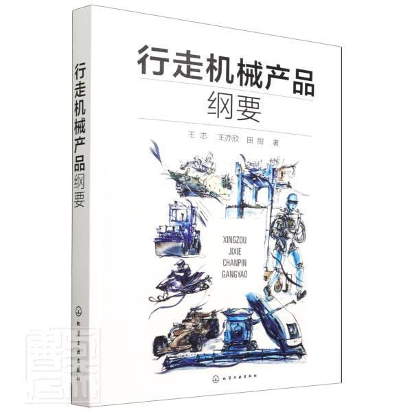 行走机械产品纲要王志本科及以上机械设计产品设计工业技术书籍