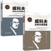 全两册威科夫股票日内交易 秘密 威科夫证券交易策略：交易员深入解读 邮 威科夫量价分析法 炒股票书籍炒股书籍金融书lmn