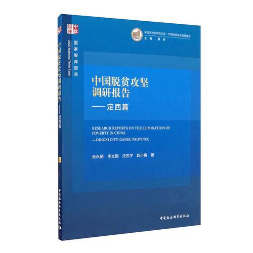 中国脱贫攻坚调研报告:定西篇:Dingxi city, Gansu province张永丽普通大众扶贫调查报告定西经济书籍