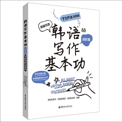 正版包邮 韩语写作基本功.TOPIK适用版（进阶篇）练习韩语写作韩国原版引进朴美京金智妍 全制恩著 中级语法句型造句 topik中高