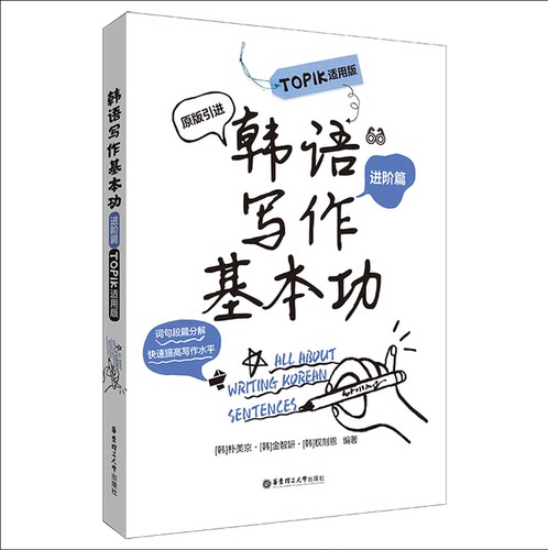 正版包邮 韩语写作基本功.TOPIK适用版（进阶篇）练习韩语写作韩国原版引进朴美京金智妍 全制恩著 中级语法句型造句 topik中高