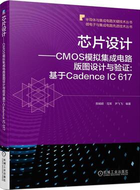 芯片设计--CMOS模拟集成电路版图设计与验证(基于Cadence IC617)/微电陈铖颖进行模拟集成电路学在校高年级本芯片设计工业技术书籍