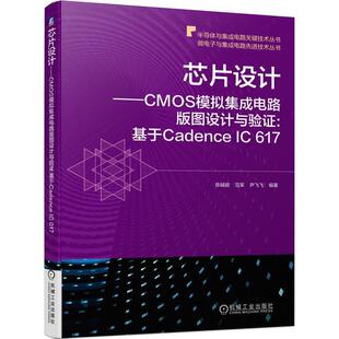 基于Cadence 芯片设计 CMOS模拟集成电路版 图设计与验证 微电陈铖颖进行模拟集成电路学在校高年级本芯片设计工业技术书籍 IC617