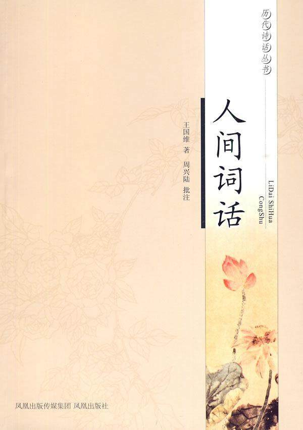 人间词话王国维 词话中国近代古诗词研究书籍