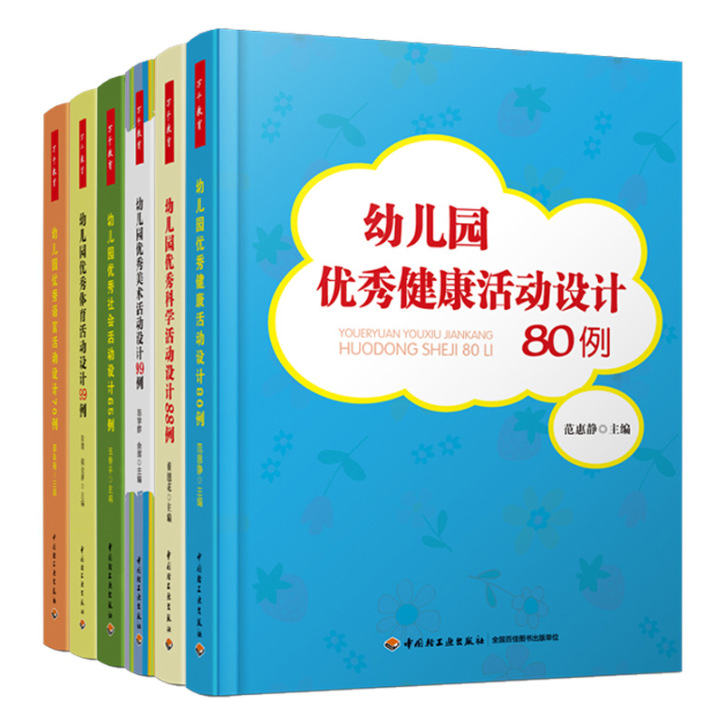 万千教育6册 幼儿教师书籍 正邮 幼儿园活动设计（六册）幼儿园活动方案幼儿园活动游戏指导 幼儿园管理幼儿教育教学用书