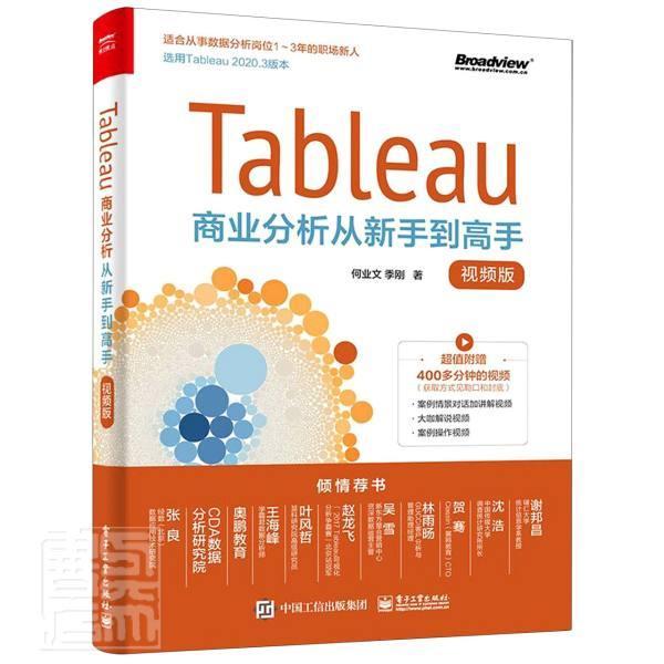 Tableau商业分析从新手到高手(版)何业文高职可视化软件计算机与网络书籍
