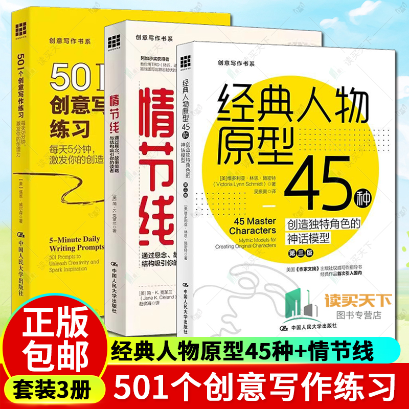 经典人物原型45种:创造独特角色的神话模型+情节线+501个创意写作练习每天5分钟激发你的创造力创意写作书系人民大学出版社正版书