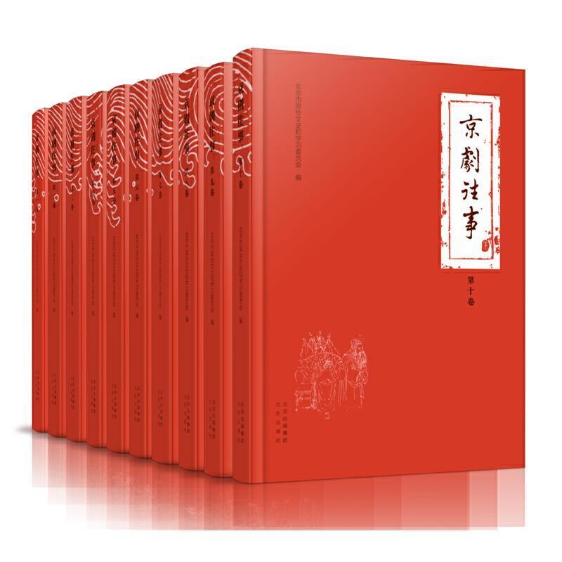 京剧往事(上下共10册)(精)北京市政协文史和学习委员会普通大众京剧戏剧史艺术书籍
