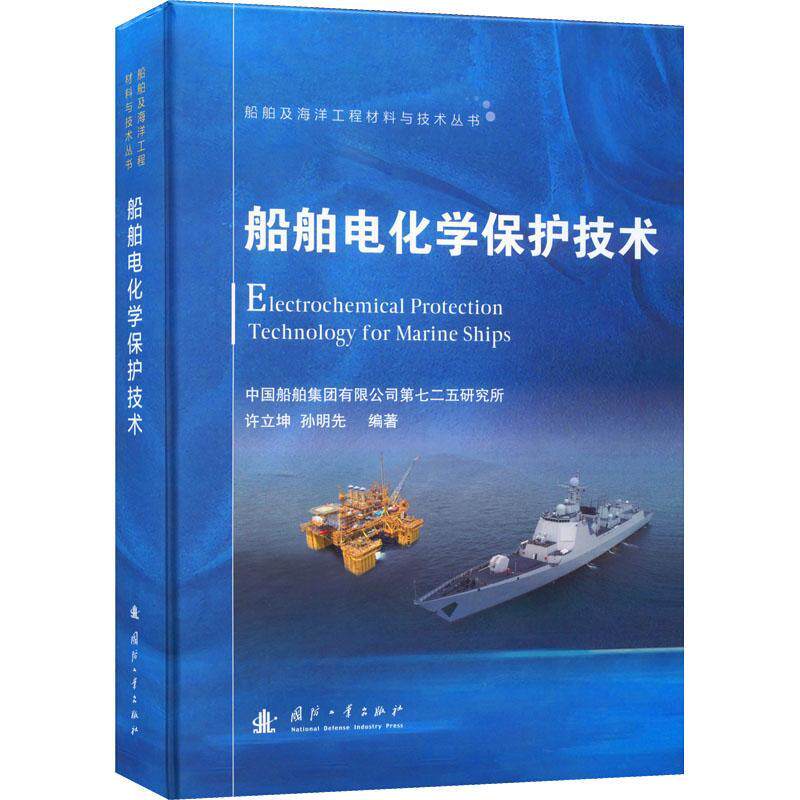 正版包邮 船舶电化学保护技术 许立坤 交通运输书籍 国防工业出版社 船舶海水腐蚀 海水管路系统海洋生物污损防止方法