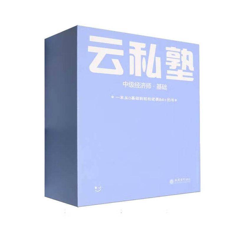 中级经济师云私塾:基础(全2册)9787542978349 经济师考试研究院组立信会计出版社经济 书籍