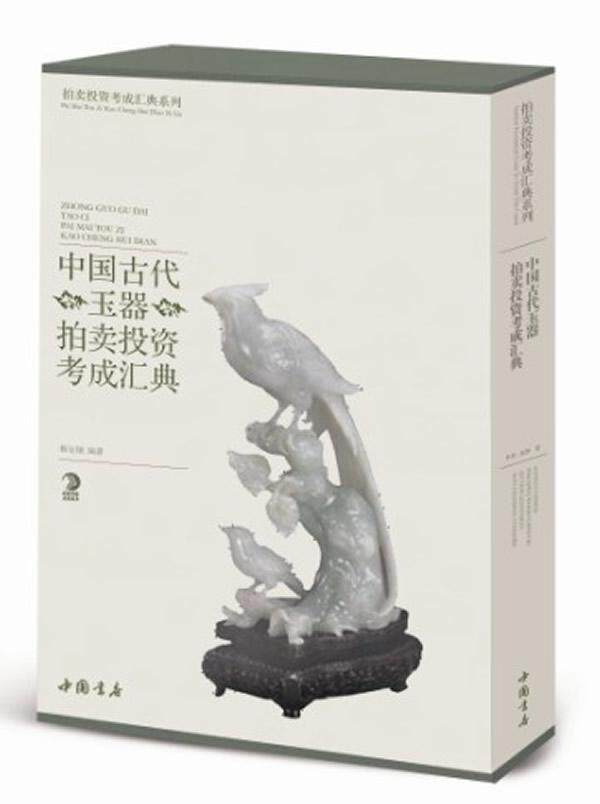 中国古代玉器拍卖投资考成汇典  书章泰 9787514907315 艺术 书籍