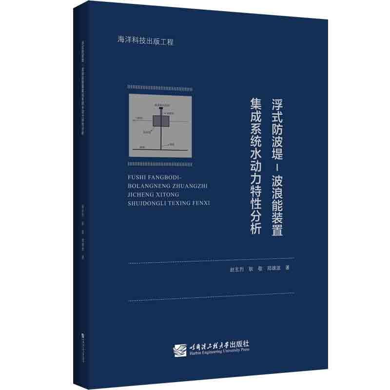 浮式防波堤-波浪能装置集成系统水动力特分析赵玄烈  自然科学书籍