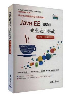 正版包邮 Java EE(SSM)企业应用实战:微课视频版 千锋教育 清华大学出版社 9787302663133  计算机与网络书籍